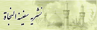 سفینه النجاة