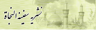 سفینه النجاة